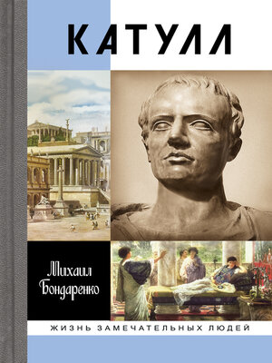 cover image of Катулл